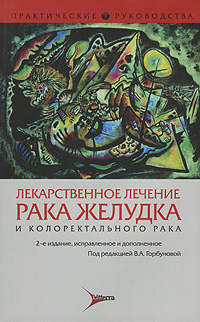 Лекарственное лечение рака желудка и колоректального рака. В. А. Горбуновой