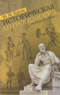 Историческая антропология. М. М. Кром