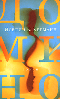Домино. Иселин К. Херманн