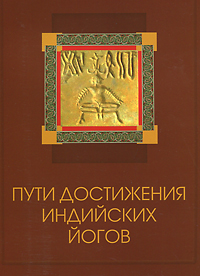 Пути достижения индийских йогов. Йог Рамачарака
