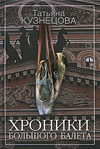 Хроники Большого балета. Татьяна Кузнецова