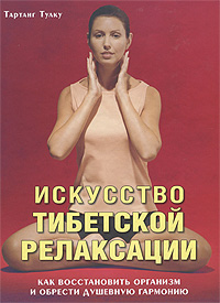 Искусство тибетской релаксации. Как восстановить организм и обрести душевную гармонию. Тартанг Тулку