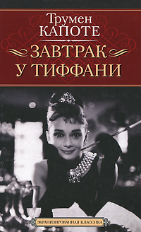 Завтрак у Тиффани. Трумен Капоте