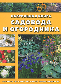 Настольная книга садовода и огородника
