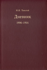 И. И. Толстой. Дневник 1906-1916, И. И. Толстой