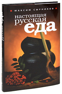 Настоящая русская еда. Максим Сырников