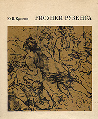 Рисунки Рубенса