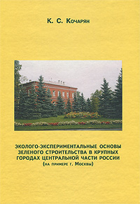 Эколого-экспериментальные основы зеленого строительства в крупных городах Центральной части России (на примере г. Москвы)