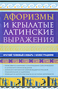 Афоризмы и крылатые латинские выражения. Краткий толковый словарь с иллюстрациями. Е. А. Рыжак