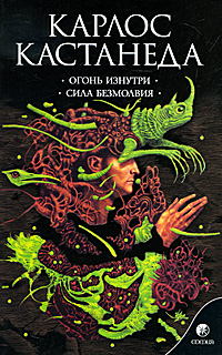 Огонь изнутри. Сила безмолвия. Карлос Кастанеда