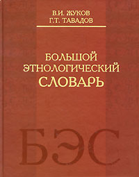 Большой этнологический словарь. В. И. Жуков, Г. Т. Тавадов