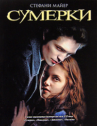 Сумерки. Стефани Майер
