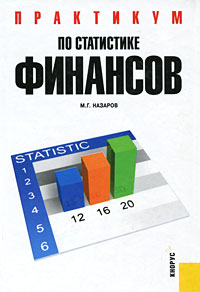 Практикум по статистике финансов