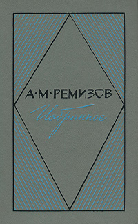 А. М. Ремизов. Избранное