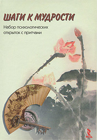 Шаги к мудрости (набор из 25 карточек)