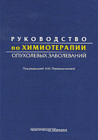 Руководство по химиотерапии опухолевых заболеваний. Н. И. Переводчиковой