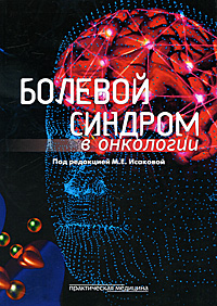 Болевой синдром в онкологии. М. Е. Исаковой
