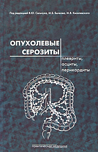 Опухолевые серозиты. Плевриты, асциты, перикардиты. В. Ю. Сельчука, М. Б. Бычкова, М. В. Киселевского