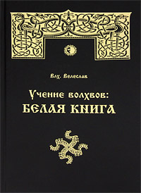 Учение Волхвов. Белая Книга. Велеслав