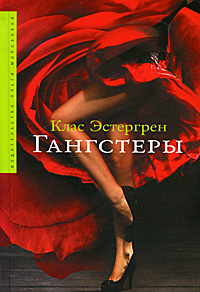 Клас Эстергрен. Гангстеры Клас Эстергрен. Гангстеры