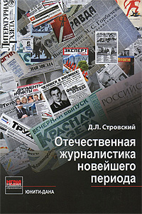 Отечественная журналистика новейшего периода. Д. Л. Стровский