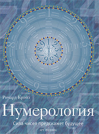 Нумерология. Сила чисел предскажет будущее. Ричард Крэйз