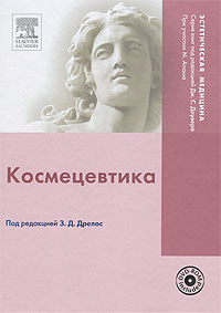 Космецевтика (+ DVD-ROM). З. Д. Дрелос