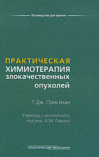 Практическая химиотерапия злокачественных опухолей. Т. Дж. Пристман