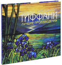 Луис Комфорт Тиффани. Лучшие произведения. Камила де ла Бедуайер