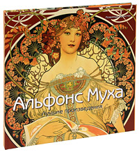 Альфонс Муха. Лучшие произведения. Розалинда Ормистон