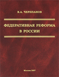 Федеративная реформа в России