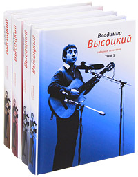 Владимир Высоцкий. Собрание сочинений (комплект из 4 книг). Владимир Высоцкий