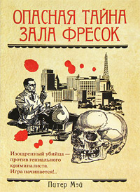Опасная тайна Зала фресок. Питер Мэй