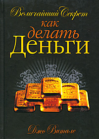 Величайший секрет как делать деньги. Джо Витале