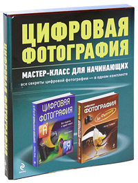 Цифровая фотография. Мастер-класс для начинающих (комплект из 2 книг). Артур Газаров