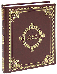 Россия державная (подарочное издание)