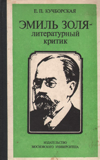 Эмиль Золя - литературный критик