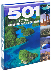 501 остров, который надо посетить