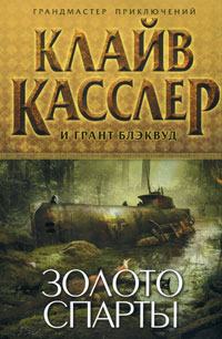 Золото Спарты. Клайв Касслер и Грант Блэквуд