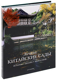 Лучшие китайские сады. История. Дизайн. Философия. Ф. Сяофэн
