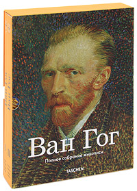 Ван Гог. Полное собрание живописи (комплект из 2 книг). Инго Ф. Вальтер, Райнер Мецгер