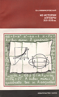 Из истории алгебры XVI - XVII вв.