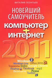 Новейший самоучитель. Компьютер + Интернет 2011. Виталий Леонтьев
