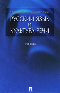 Русский язык и культура речи. Н. А. Ипполитова, О. Ю. Князева, М. Р. Савова