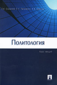 Политология. Курс лекций. Г. Н. Смирнов, Е. Л. Петренко, А. В. Бурсов