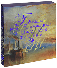 Большая иллюстрированная энциклопедия живописи (подарочное издание) Большая иллюстрированная энциклопедия живописи (подарочное издание)