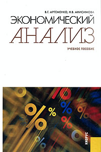 Экономический анализ. В. Г. Артеменко, Н. В. Анисимова