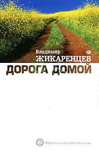 Дорога Домой. Владимир Жикаренцев