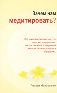 Зачем нам медитировать?. Ачарья Махапрагья
