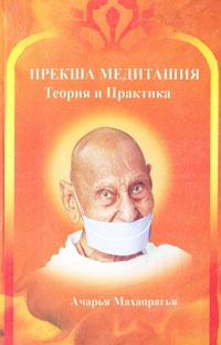 Прекша медитация. Теория и практика. Ачарья Махапрагья